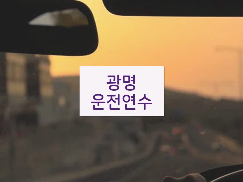 광명운전연수 후기