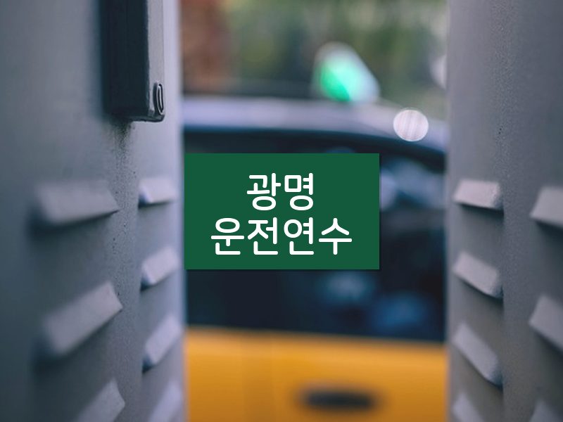 광명운전연수 후기