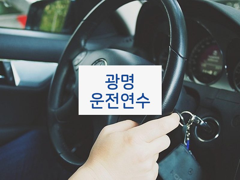 광명운전연수 후기