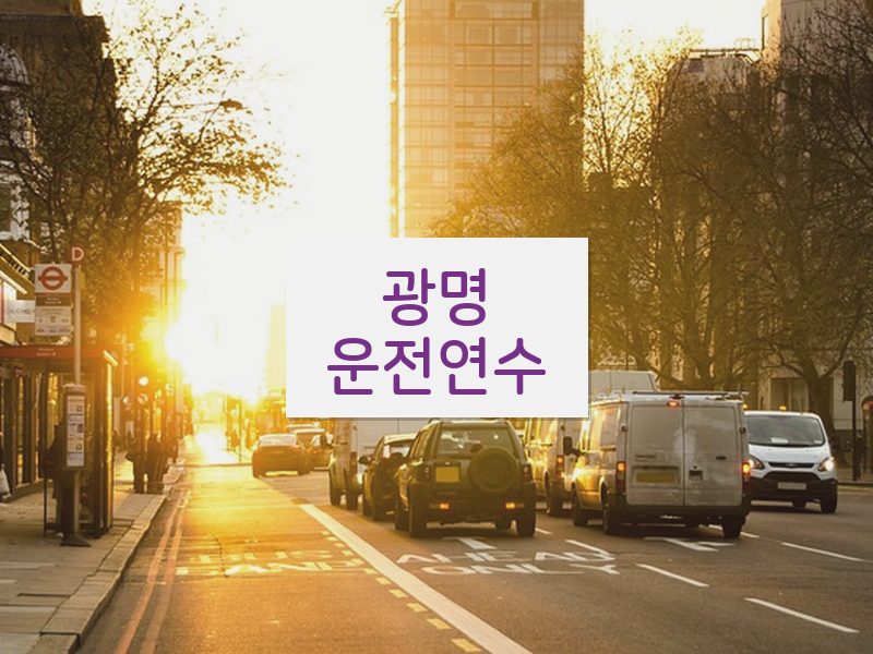 광명운전연수 후기