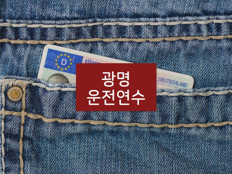 광명운전연수 후기