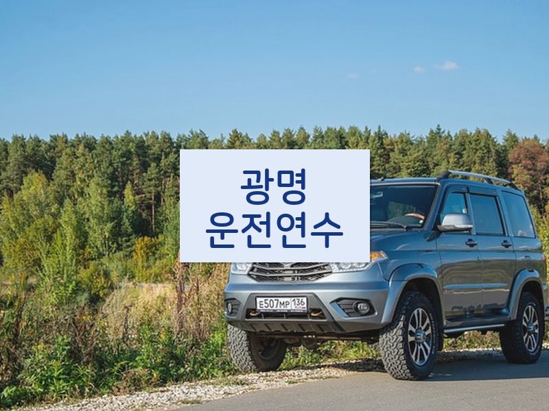광명운전연수 후기