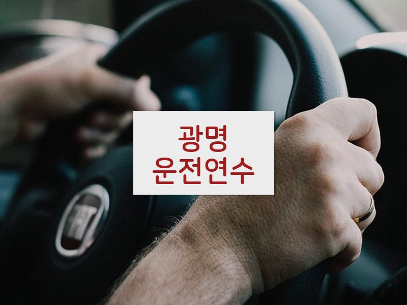 광명운전연수 후기