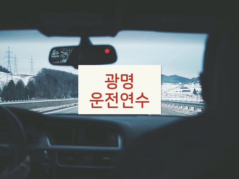 광명운전연수 후기