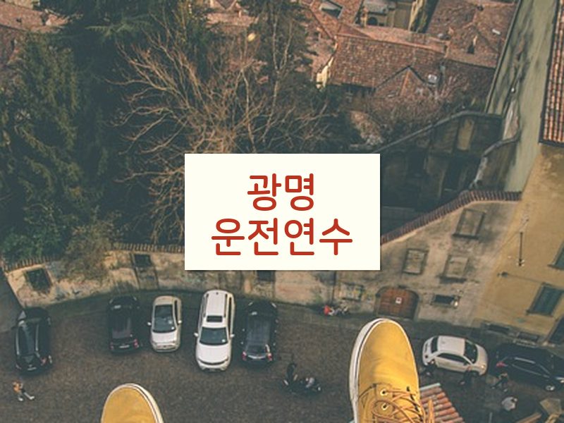 광명운전연수 후기
