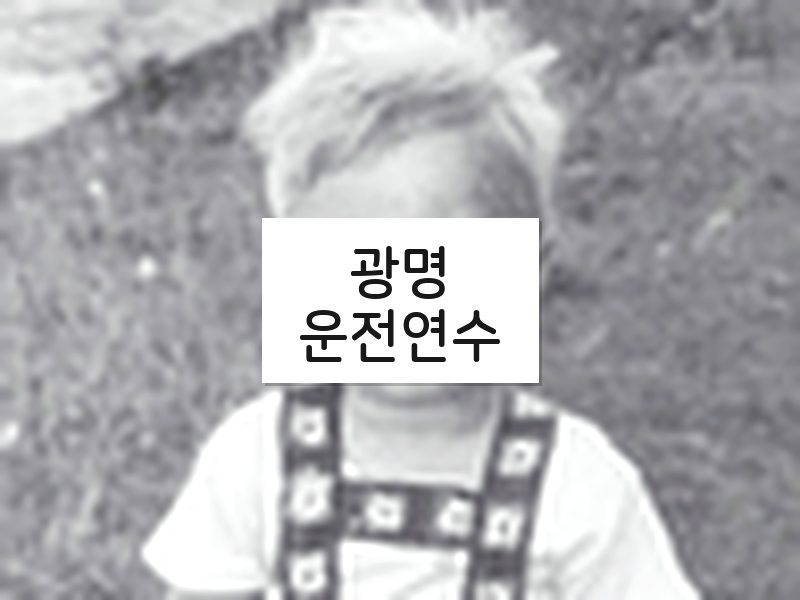 광명운전연수 후기