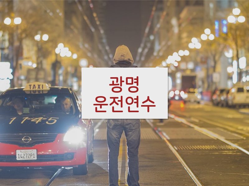 광명운전연수 후기