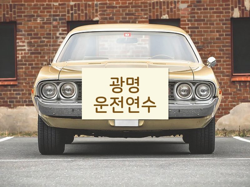 광명운전연수 후기