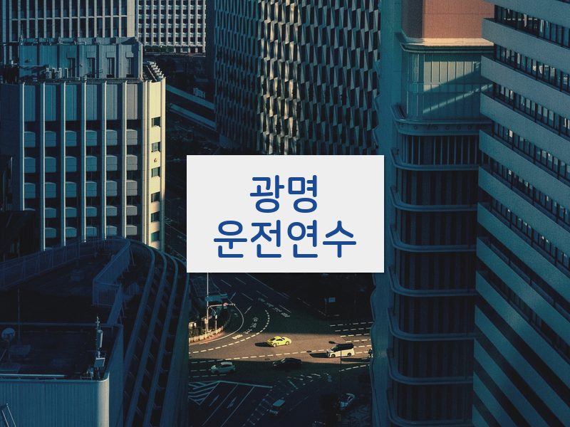 광명운전연수 후기