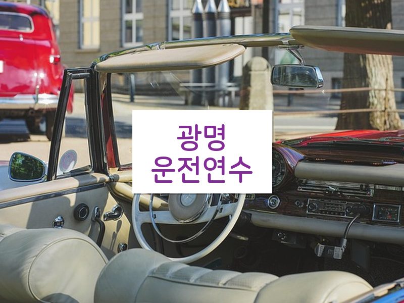 광명운전연수 후기