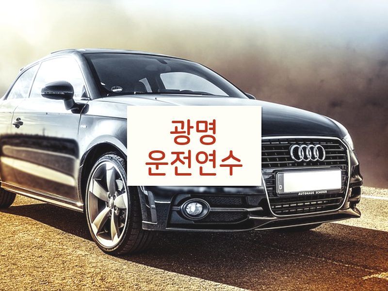 광명운전연수 후기