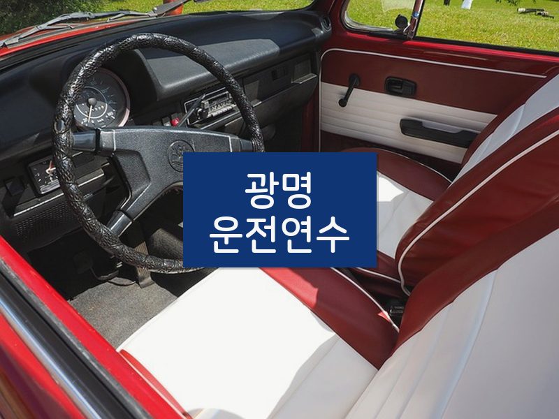 광명운전연수 후기