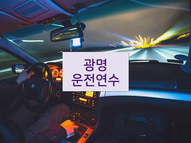 광명운전연수 후기