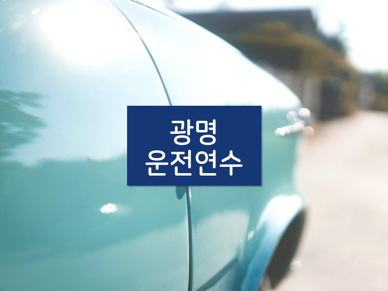 광명운전연수 후기