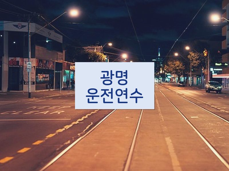 광명운전연수 후기