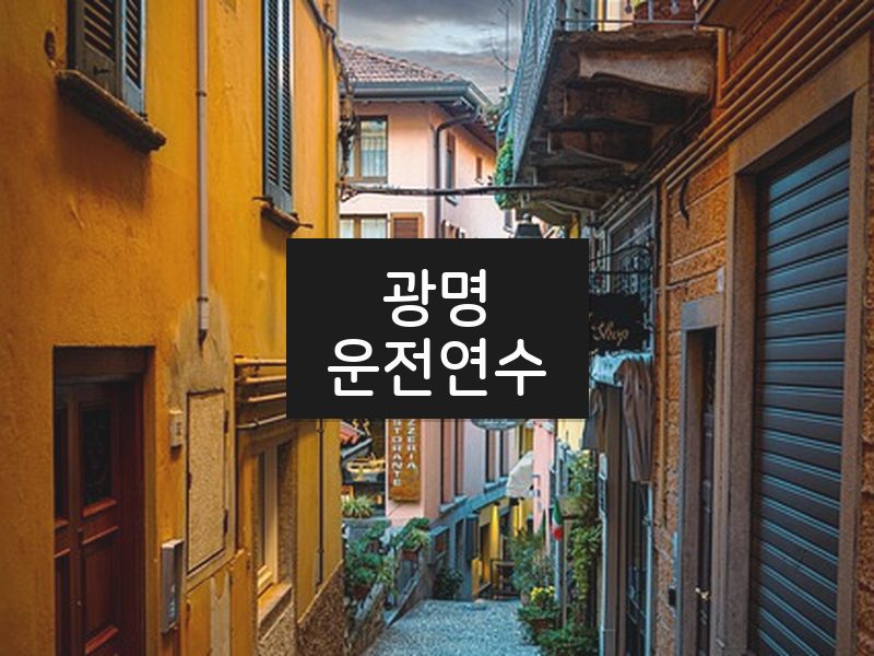 광명운전연수 후기