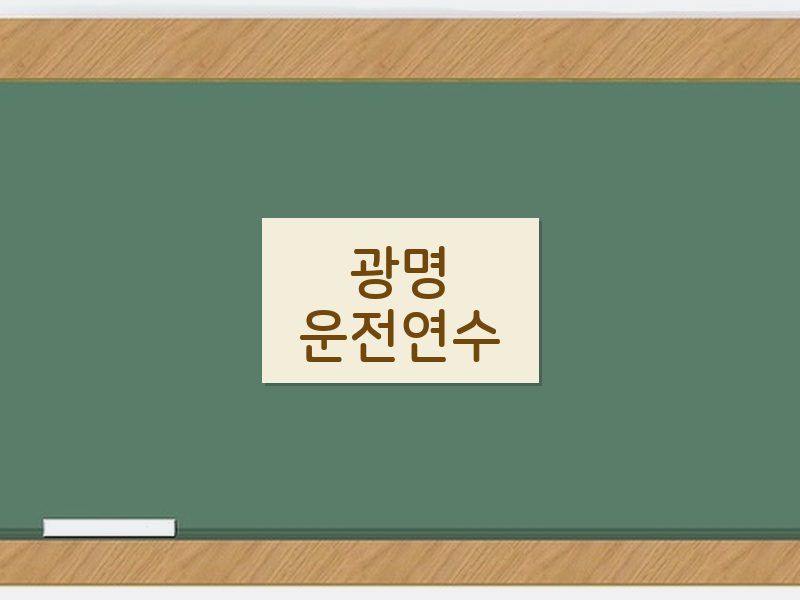 광명운전연수 후기