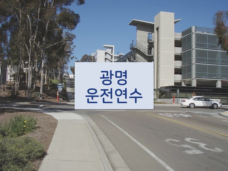 광명운전연수 후기