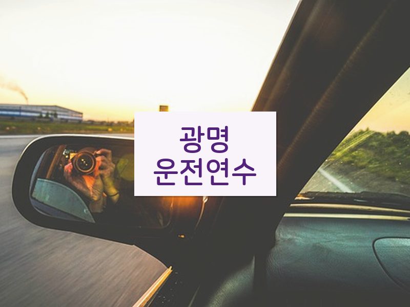 광명운전연수 후기