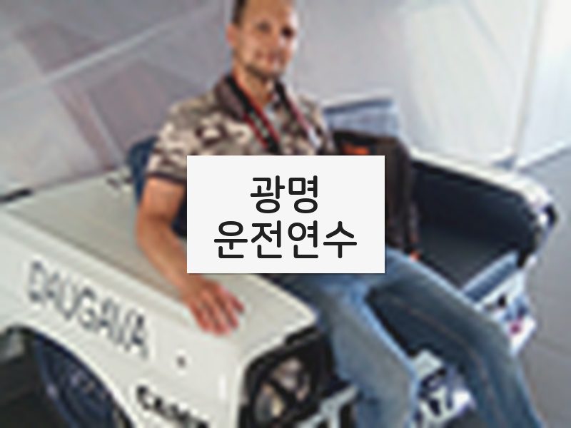 광명운전연수 후기