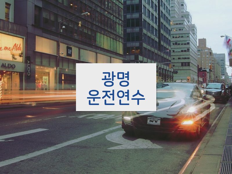 광명운전연수 후기