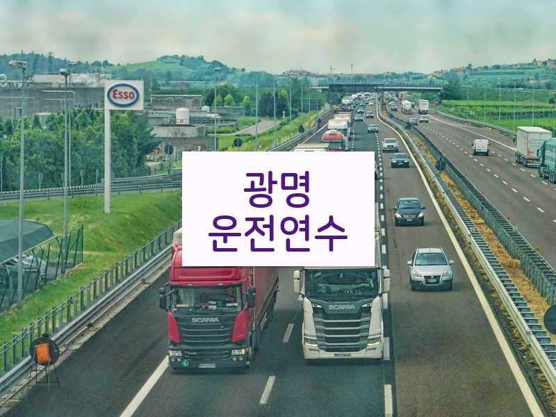 광명운전연수 후기