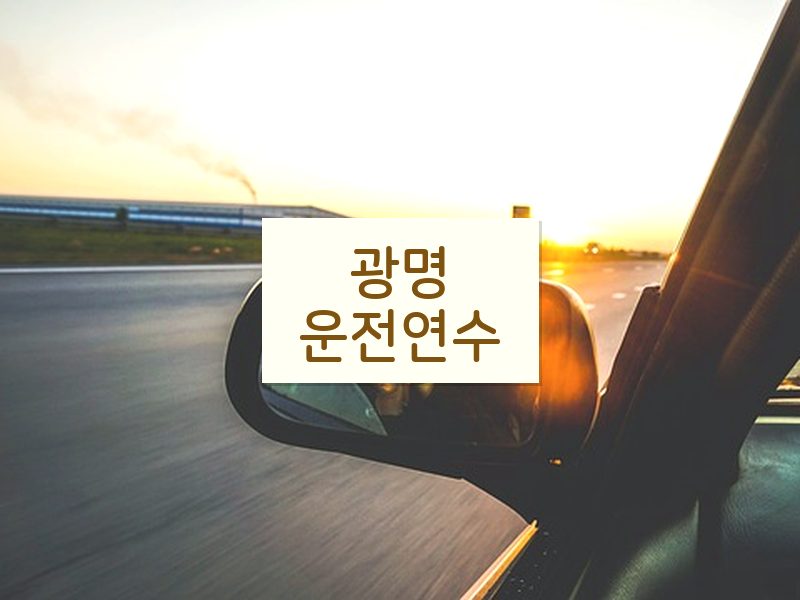 광명운전연수 후기