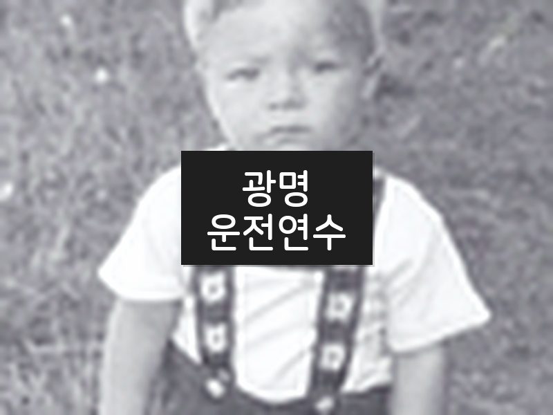 광명운전연수 후기