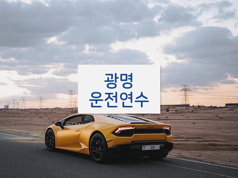광명운전연수 후기