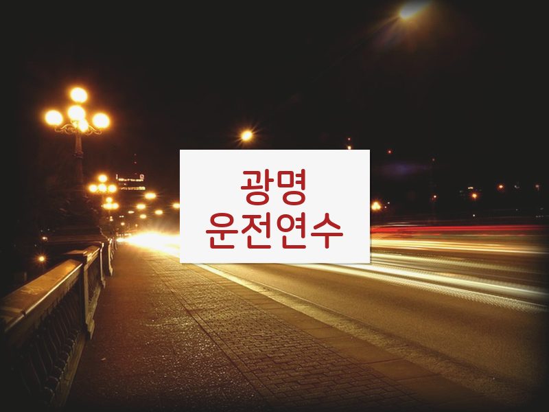 광명운전연수 후기