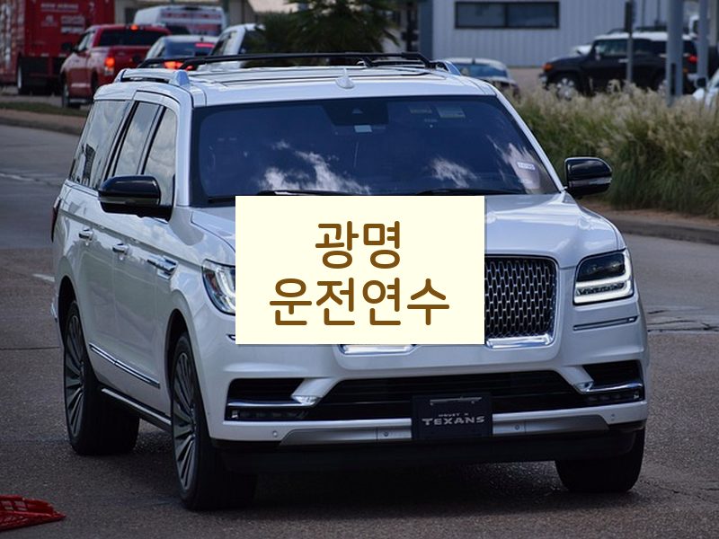 광명운전연수 후기