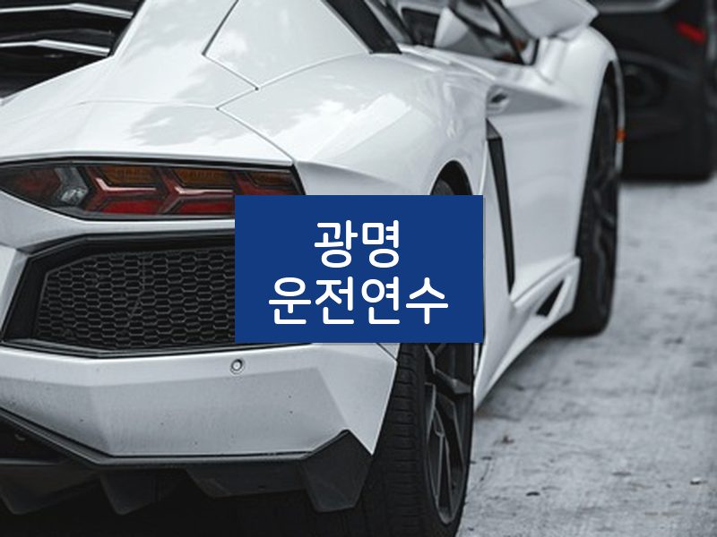 광명운전연수 후기