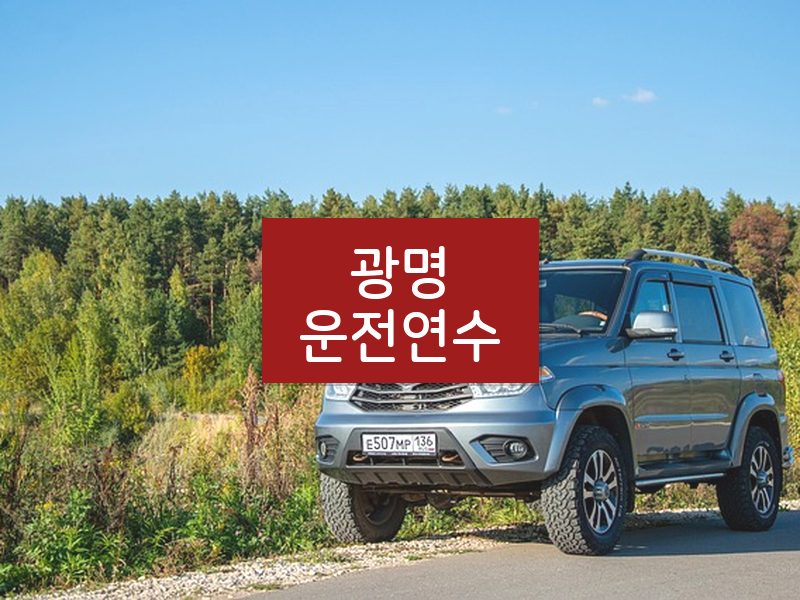 광명운전연수 후기