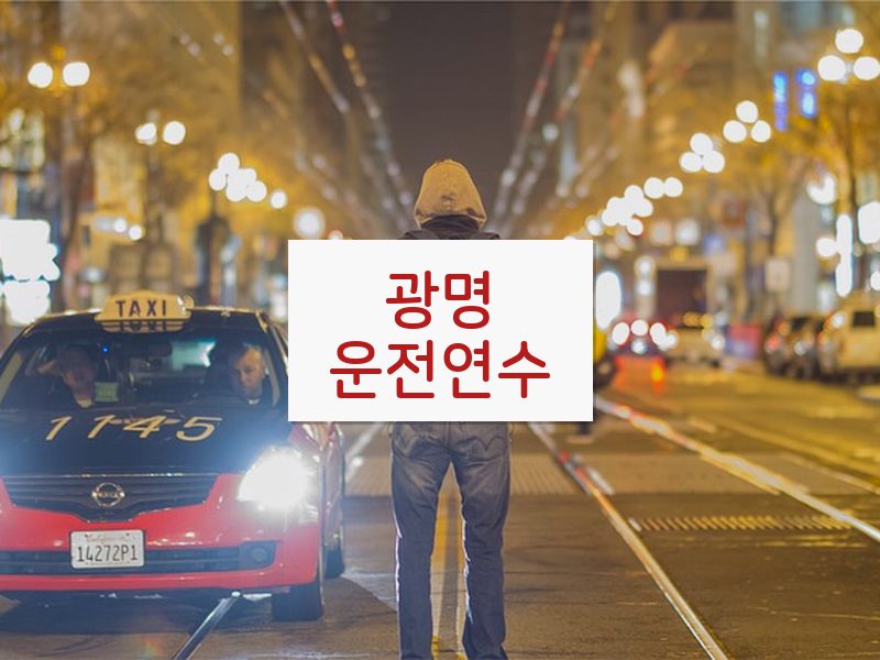 광명운전연수 후기