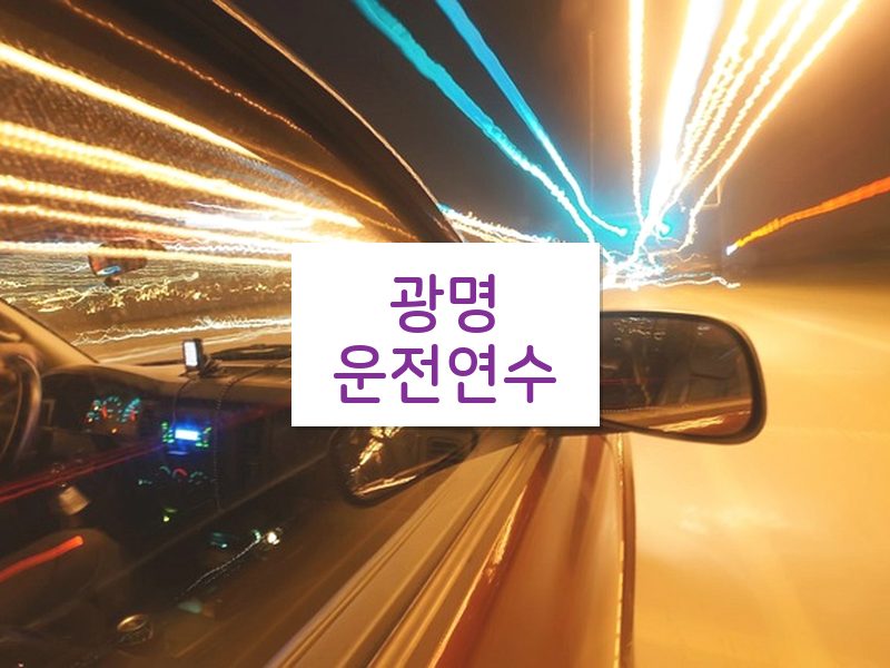 광명운전연수 후기