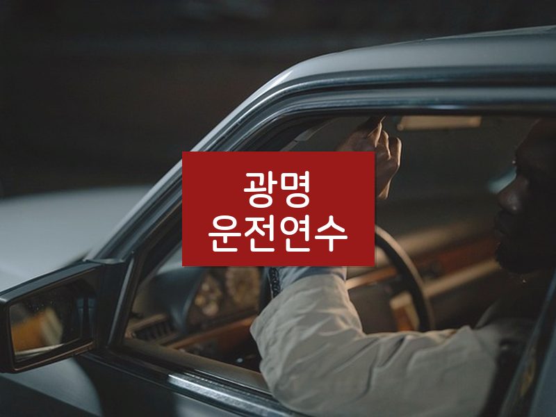 광명운전연수 후기