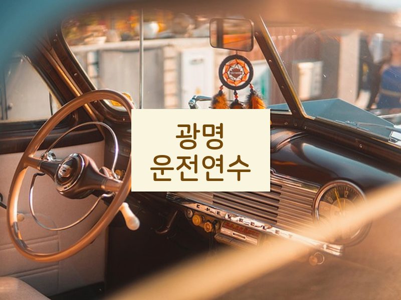 광명운전연수 후기