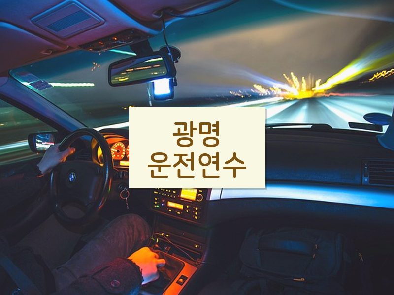 광명운전연수 후기