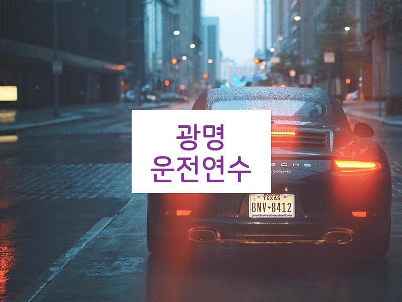 광명운전연수 후기