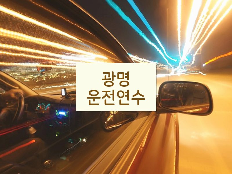 광명운전연수 후기