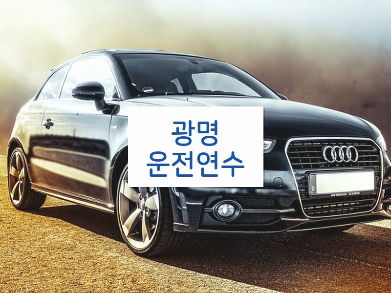 광명운전연수 후기