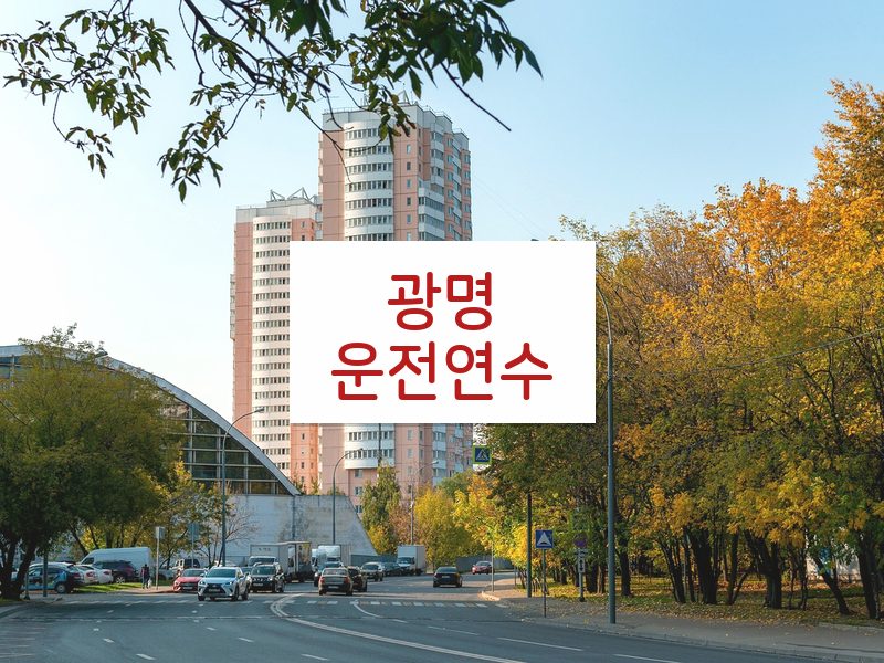 광명운전연수 후기