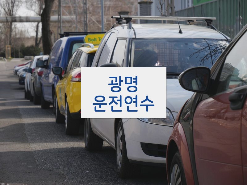 광명운전연수 후기