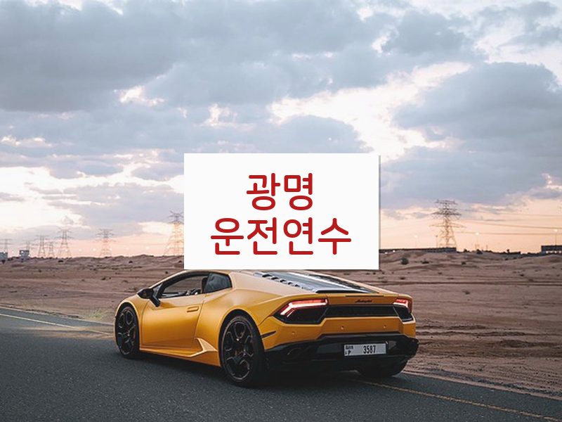 광명운전연수 후기
