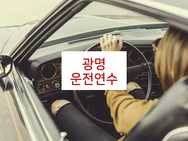 광명운전연수 후기