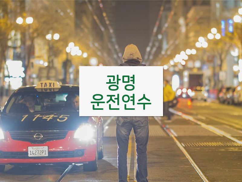 광명운전연수 후기