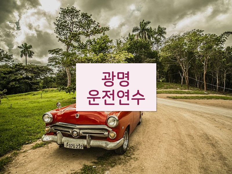 광명운전연수 후기