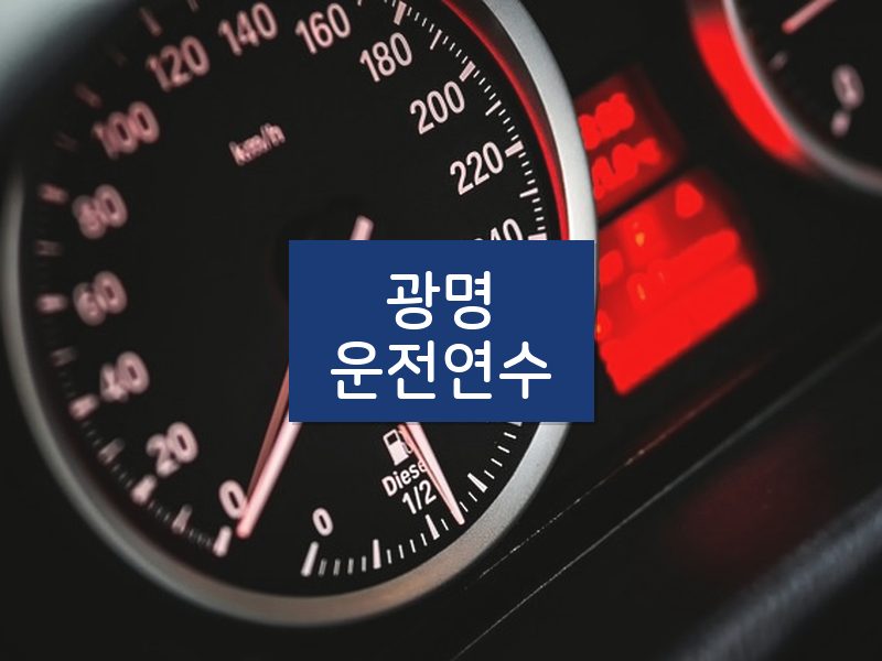 광명운전연수 후기
