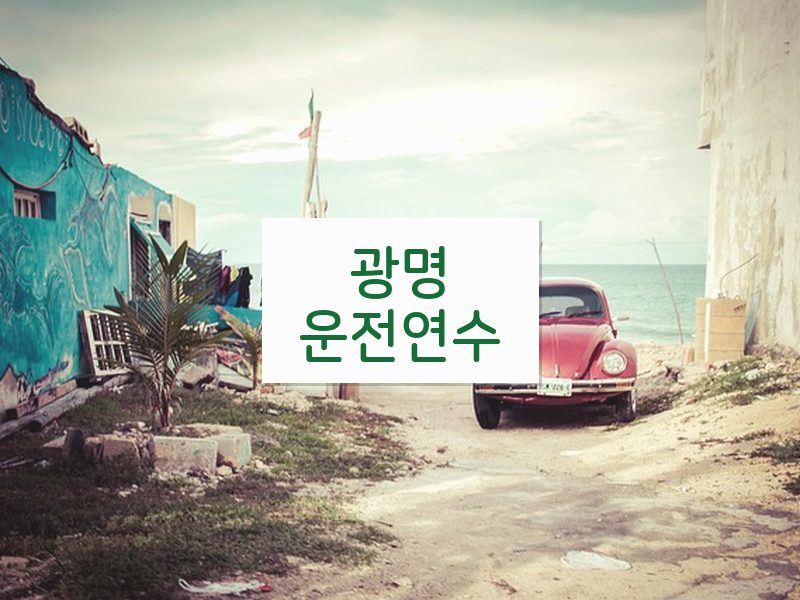 광명운전연수 후기