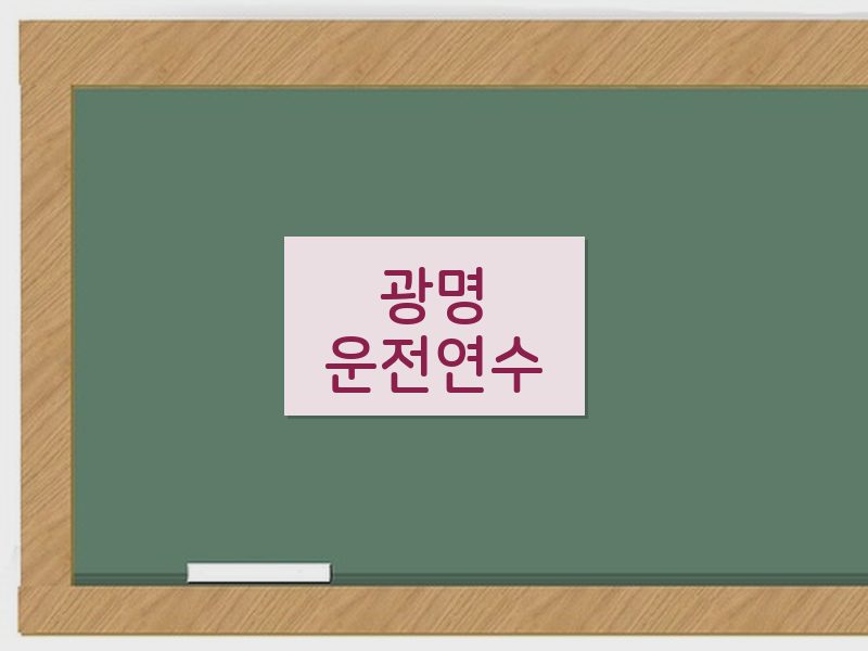 광명운전연수 후기
